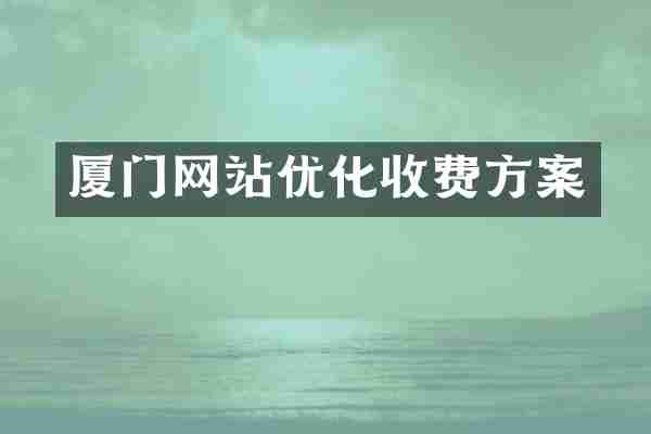 厦门网站优化收费方案