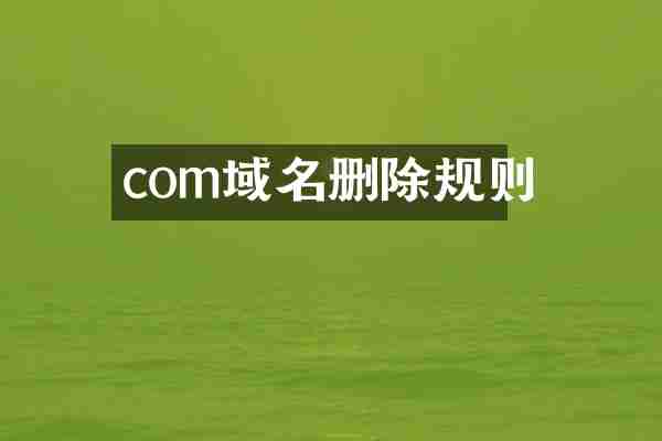 com域名删除规则