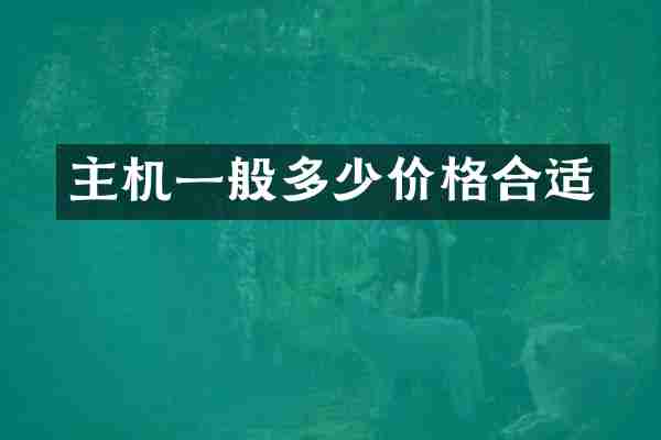 主机一般多少价格合适