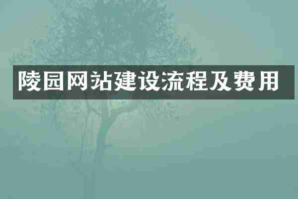 陵园网站建设流程及费用