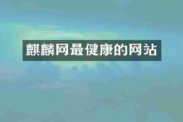 麒麟网最健康的网站