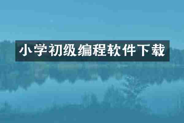小学初级编程软件下载