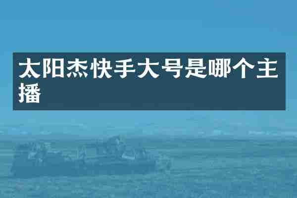 太阳杰快手大号是哪个主播