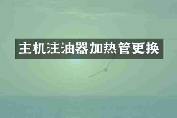 主机注油器加热管更换