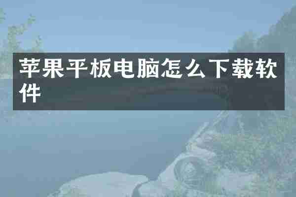 苹果平板电脑怎么下载软件