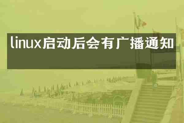 linux启动后会有广播通知吗