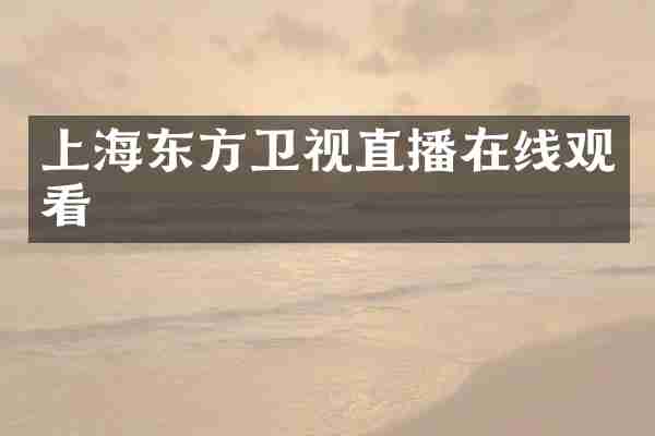 上海东方卫视直播在线观看