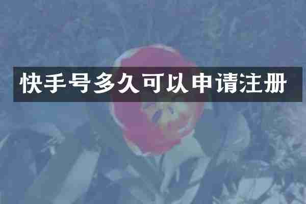 快手号多久可以申请注册