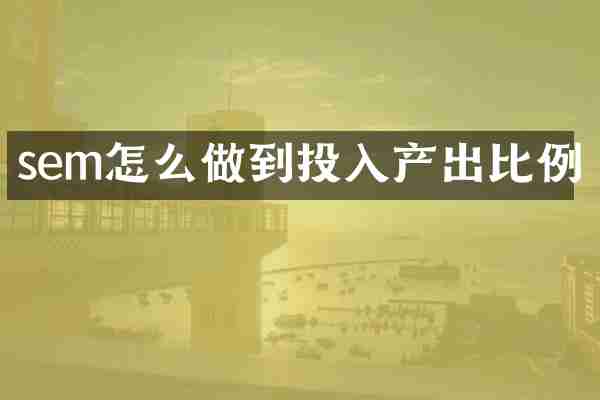 sem怎么做到投入产出比例