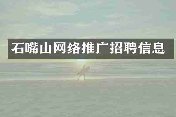 石嘴山网络推广招聘信息