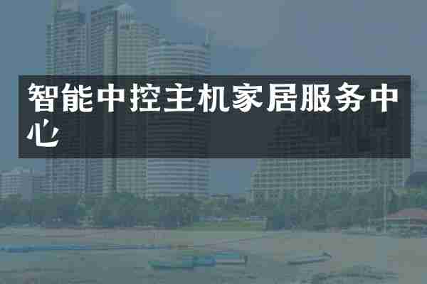 智能中控主机家居服务中心