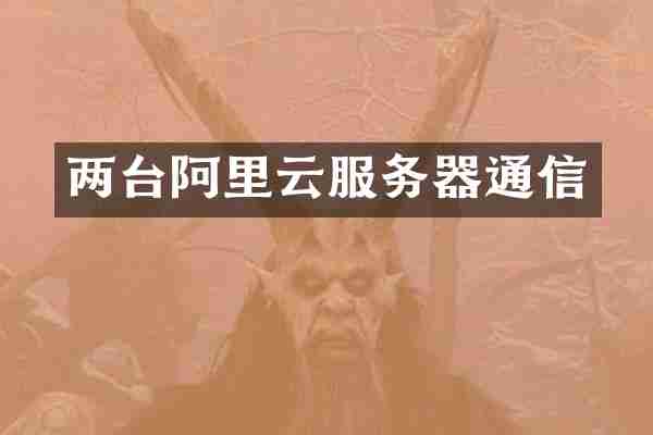 两台阿里云服务器通信