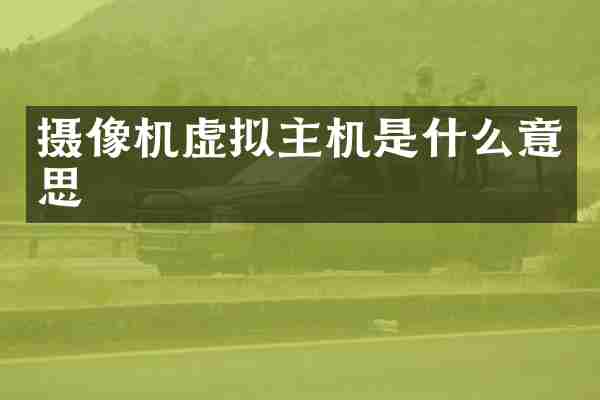 摄像机虚拟主机是什么意思