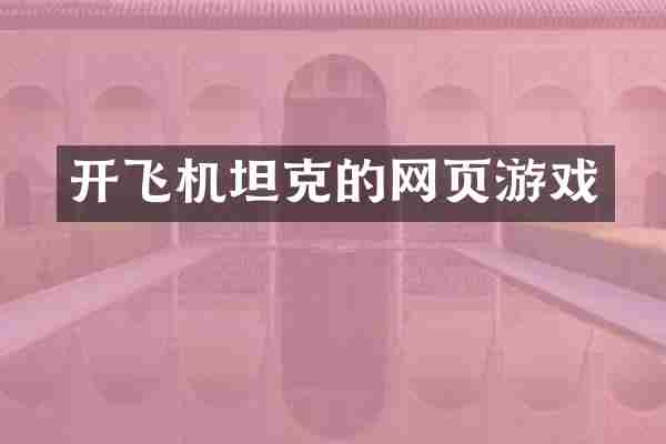 开飞机坦克的网页游戏