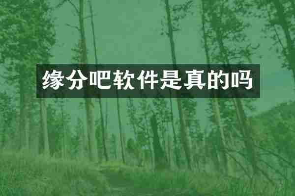 缘分吧软件是真的吗