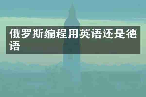 俄罗斯编程用英语还是德语
