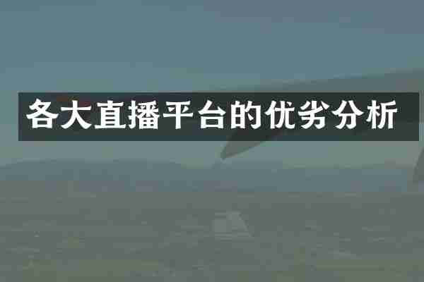 各大直播平台的优劣分析
