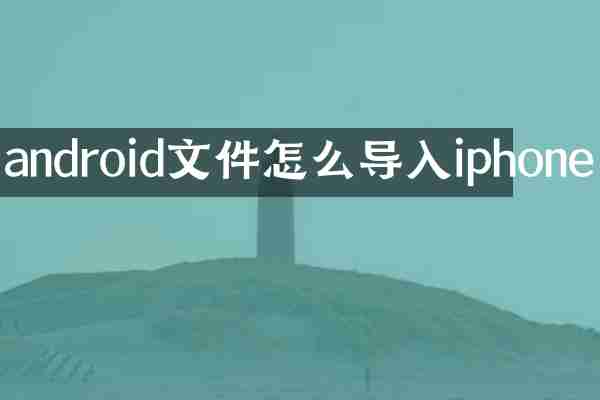 android文件怎么导入iphone