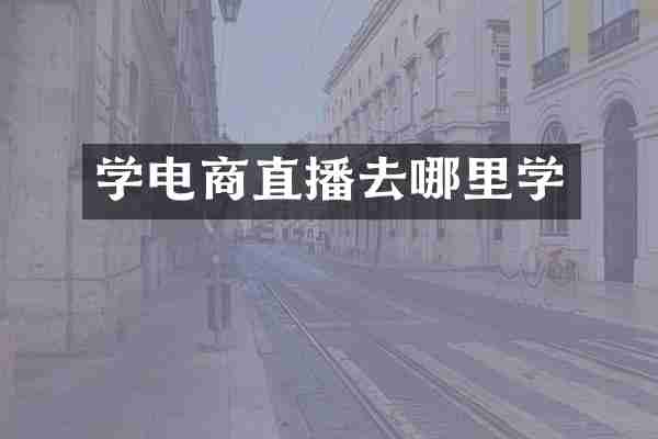 学电商直播去哪里学