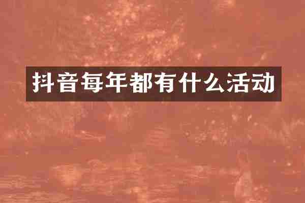 抖音每年都有什么活动