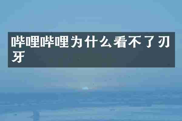 哔哩哔哩为什么看不了刃牙