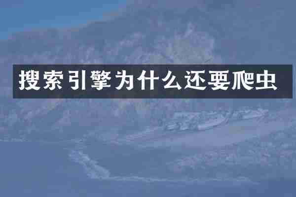 搜索引擎为什么还要爬虫