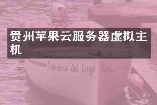 贵州苹果云服务器虚拟主机