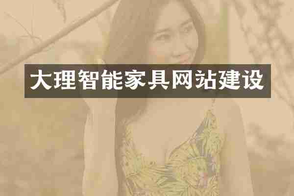 大理智能家具网站建设