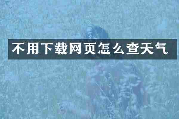 不用下载网页怎么查天气