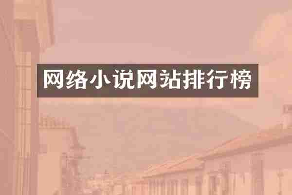 网络小说网站排行榜