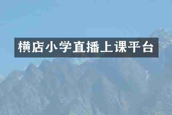 横店小学直播上课平台