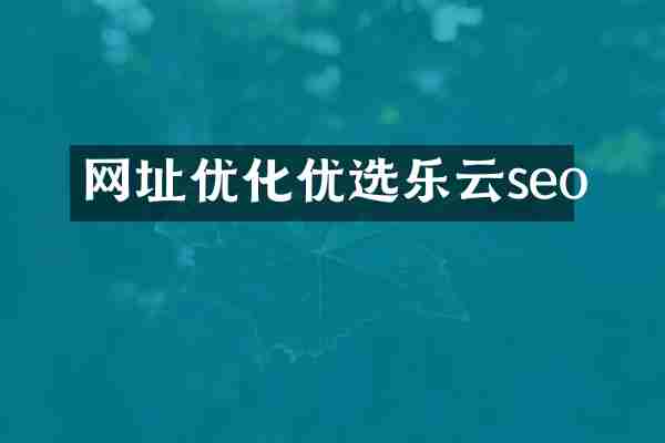 网址优化优选乐云seo