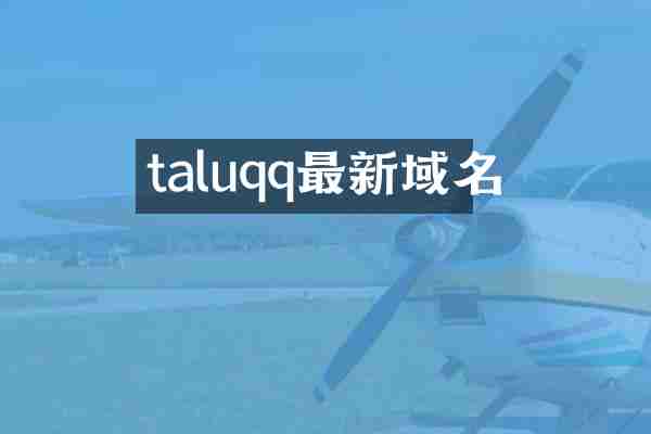 taluqq最新域名