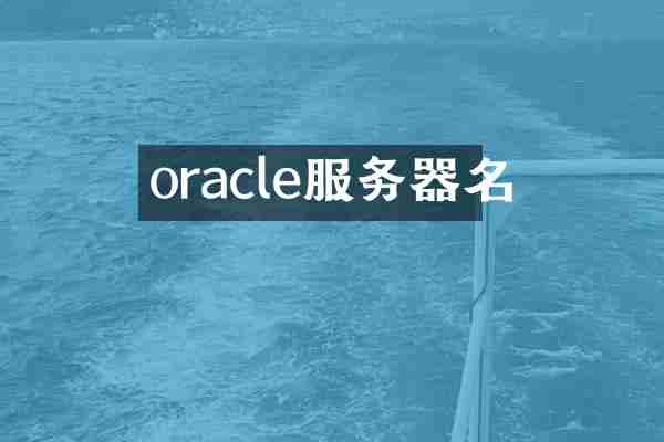 oracle服务器名