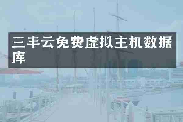 三丰云免费虚拟主机数据库