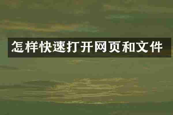 怎样快速打开网页和文件