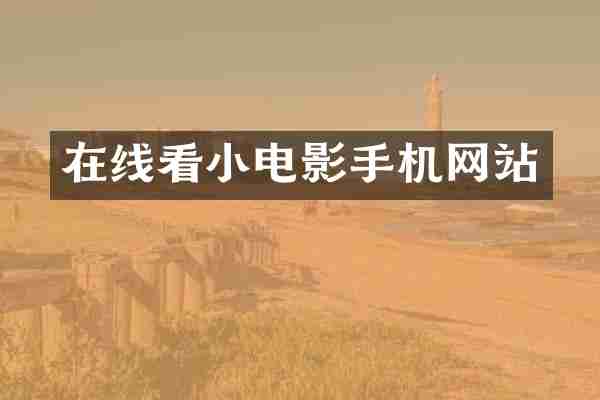 在线看小电影手机网站
