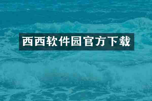 西西软件园官方下载