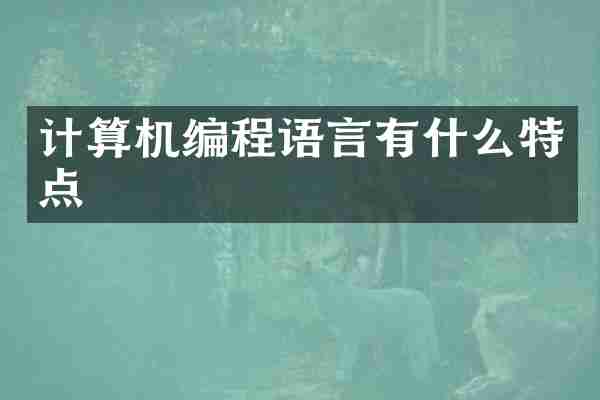计算机编程语言有什么特点