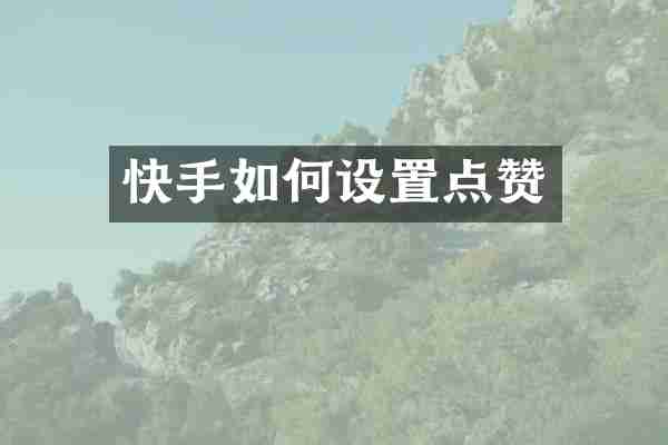 快手如何设置点赞