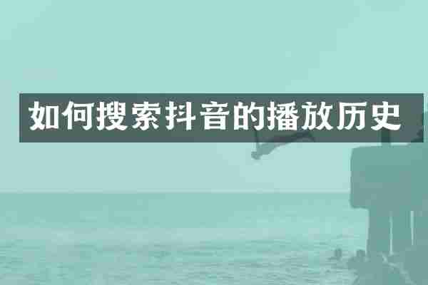 如何搜索抖音的播放历史