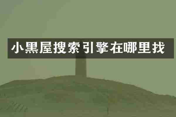 小黑屋搜索引擎在哪里找