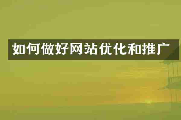 如何做好网站优化和推广