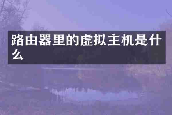 路由器里的虚拟主机是什么