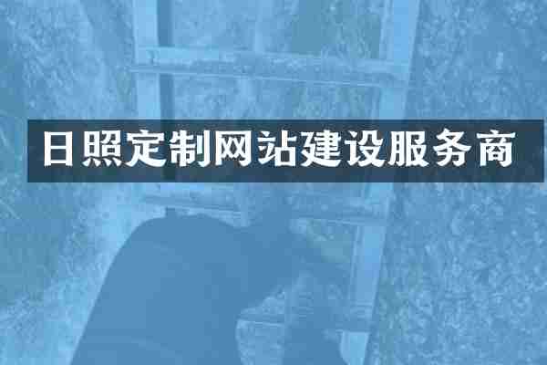 日照定制网站建设服务商
