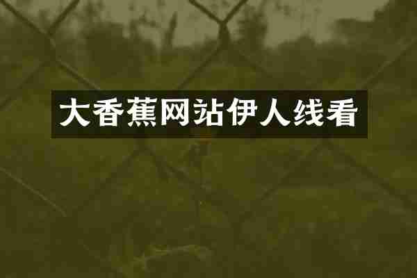 大香蕉网站伊人线看