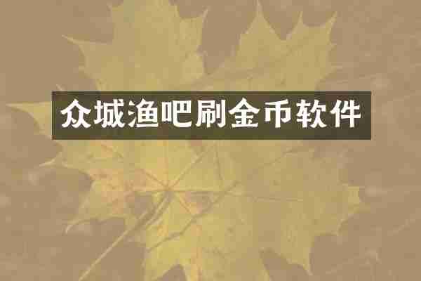 众城渔吧刷金币软件