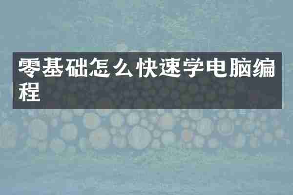 零基础怎么快速学电脑编程