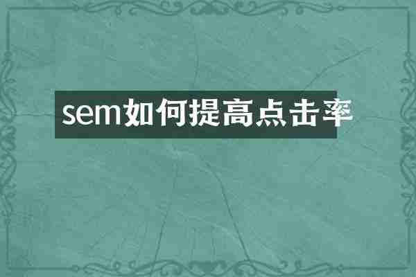 sem如何提高点击率