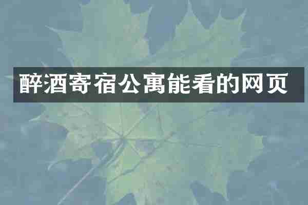 醉酒寄宿公寓能看的网页